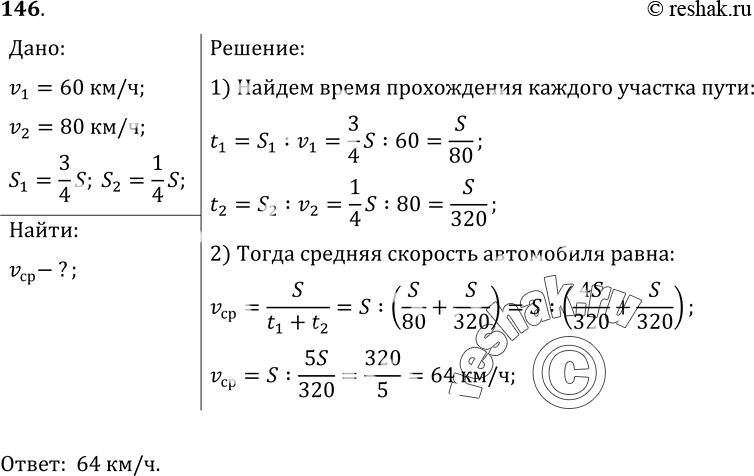 Изображение 146*. Три четверти своего пути автомобиль прошел со скоростью 60 км/ч, остальную часть пути — со скоростью 80 км/ч. Какова средняя скорость движения...