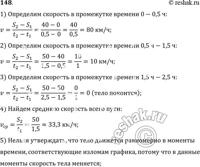 Изображение 148.	По графику зависимости пути от времени (рис. 29) определите значения скорости на каждом этапе пути и среднюю скорость тела за время движения. Можно ли утверждать,...
