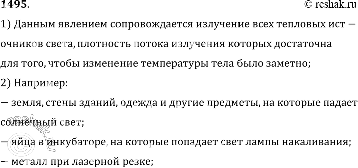 Изображение 1495.	Приведите пример, показывающий, что тела, на которые падает свет, нагреваются.1) Данным явлением сопровождается излучение всех тепловых ист-очников света,...