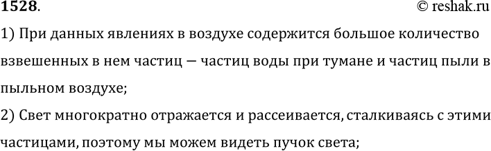 Изображение 1528.	Почему пучки света автомобильных фар видны в тумане; в пыльном воздухе?1) При данных явлениях в воздухе содержится большое количествовзвешенных в нем...