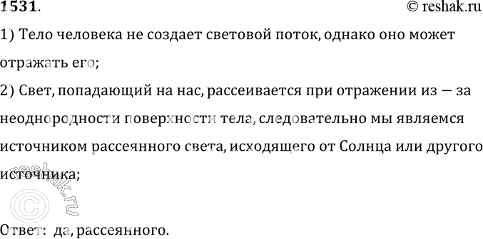 Изображение 1531.	Являетесь ли вы сейчас источником света? Какого?1) Тело человека не создает световой поток, однако оно может отражать его;2) Свет, попадающий на нас,...