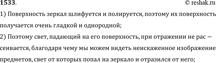 Изображение 1533.	Для чего стекло для изготовления зеркал шлифуется и полируется с особой тщательностью?1) Поверхность зеркал шлифуется и полируется, поэтому их...