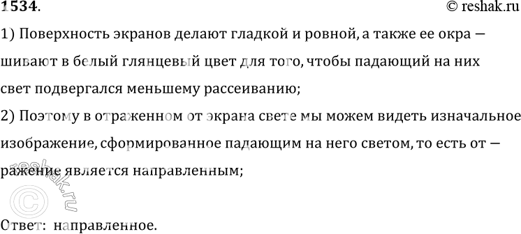 Изображение 1534.	Какое получается отражение от киноэкрана: направленное или рассеянное?1) Поверхность экранов делают гладкой и ровной, а также ее окра-шивают в белый...
