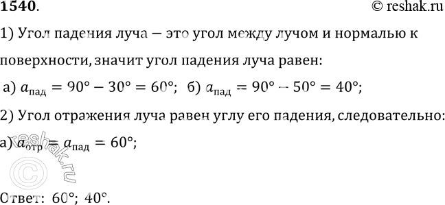 Изображение 1540.	Угол между зеркалом и падающим на него лучом составляет 30° (см. рис. 381, а). Чему равен угол отражения луча? Чему равен угол падения луча (см. рис. 381,...