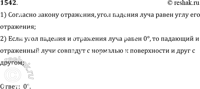 Изображение 1542.	При каком угле падения луча на зеркало падающий и отраженный лучи совпадают?1) Согласно закону отражения, угол падения луча равен углу его отражения;2)...
