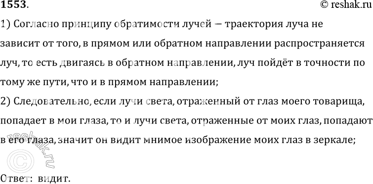 Изображение 1553.	В плоском зеркале вы видите мнимое изображение глаз своего товарища, смотрящего на вас. Видит ли он в зеркале изображение ваших глаз?1) Согласно принципу...