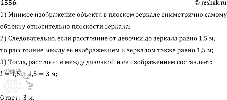 Изображение 1556.	Девочка стоит в полутора метрах от плоского зеркала. На каком расстоянии от себя она видит в нем свое изображение?1) Мнимое изображение объекта в плоском...