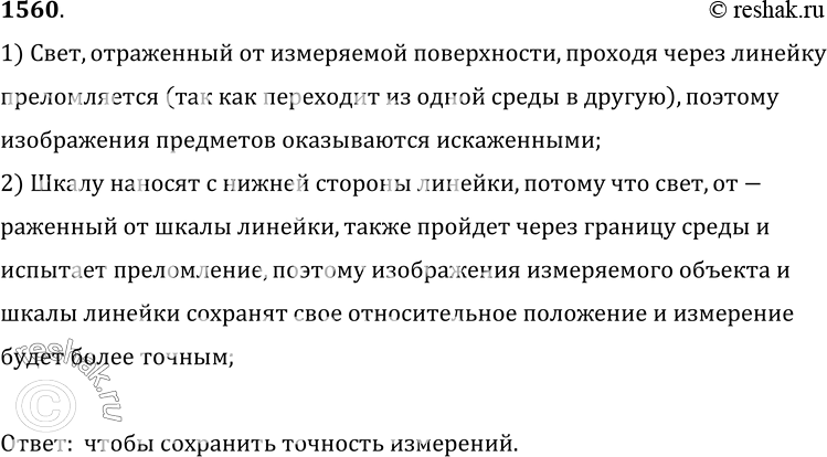 Изображение 1560.	У прозрачных линеек из пластмассы шкала нанесена на нижней стороне линейки (просматривается на просвет). Для чего так сделано?1) Свет, отраженный от измеряемой...