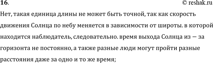 Изображение 16.	В Древнем Вавилоне за единицу длины принимали расстояние, которое проходил взрослый человек за время выхода диска Солнца из-за горизонта. Эта единица называлась...