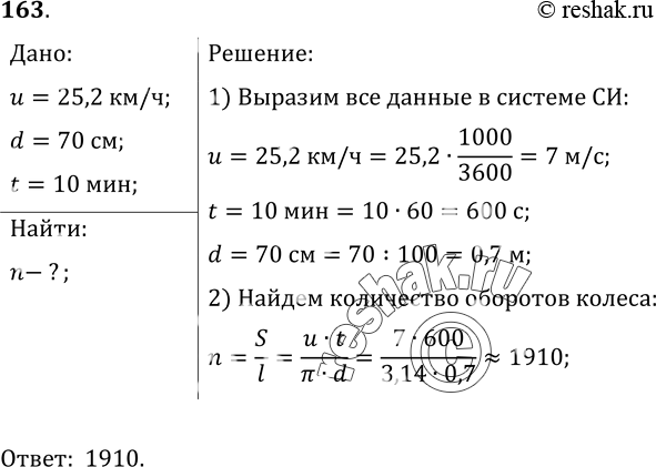 Изображение 163.	Велосипедист ехал со скоростью 25, 2 км/ч. Сколько оборотов совершило колесо диаметром 70 см за 10...