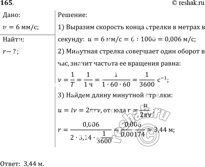 Изображение 165.	Линейная скорость конца минутной стрелки Кремлевских курантов равна 6 мм/с. Определите длину минутной...