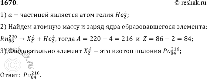 Изображение 1670.	Ядро радона Rn испустило а-частицу. В ядро какого элемента превратилось ядро...