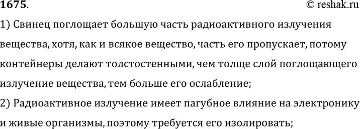 Изображение 1675.	Почему радиоактивные препараты хранят в толстостенных свинцовых контейнерах?1) Свинец поглощает большую часть радиоактивного излучения вещества, хотя, как и...