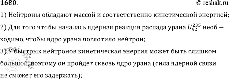 Изображение 1680.	Почему нейтронная бомбардировка ядер U медленными нейтронами дает больший эффект, чем быстрыми нейтронами?1) Нейтроны обладают массой и соответственно...