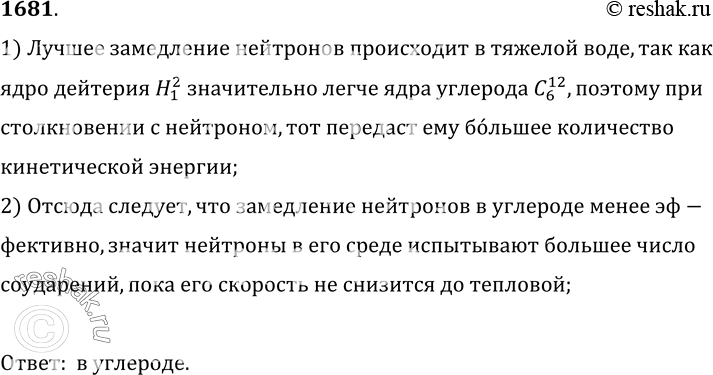 Изображение 1681.	В качестве замедлителей быстрых нейтронов можно использовать тяжелую воду или углерод. В каком из этих замедлителей нейтрон испытывает большее число столкновений,...