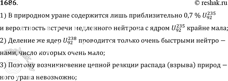 Изображение 1686.	Почему природный уран не является атомным горючим, а его хранение не связано с опасностью взрыва?1) В природном уране содержится лишь приблизительно 0, 7 %...
