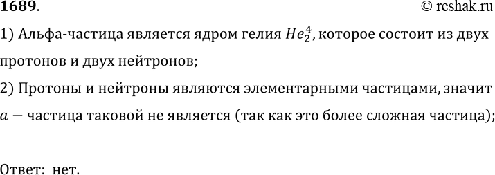 Изображение 1689.	Является ли а-частица элементарной частицей?1) 