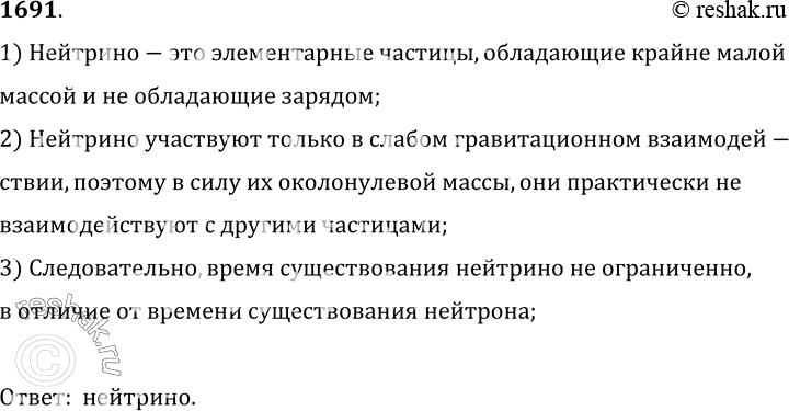 Изображение 1691.	Какая из частиц более долговечна: свободный нейтрон или нейтрино?1) Нейтрино-это элементарные частицы, обладающие крайне малоймассой и не обладающие...