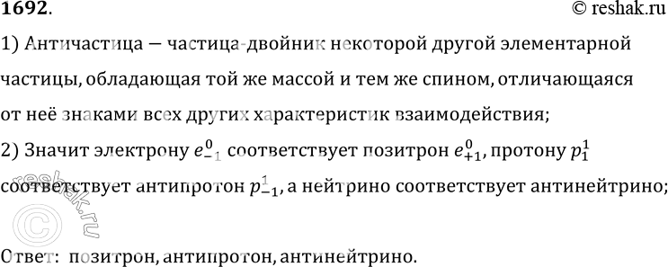 Изображение 1692.	Какая античастица соответствует электрону; протону; нейтрино?1) Античастица-