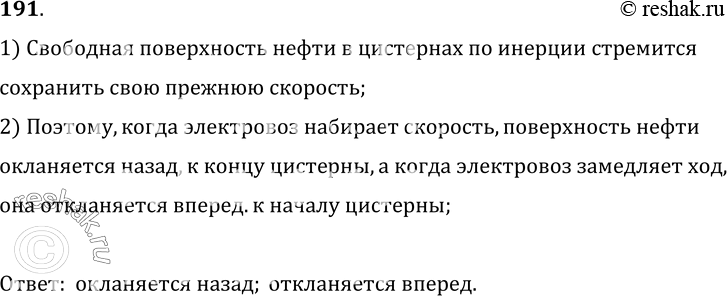 Изображение 191*. Как располагается свободная поверхность нефти в цистернах, когда электровоз, приводящий их в движение, набирает скорость; замедляет ход?1) Свободная...