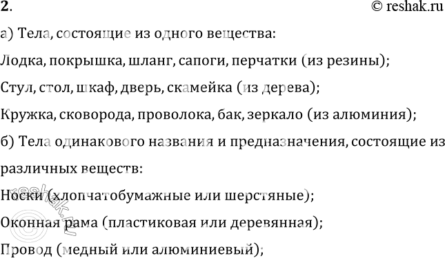 Изображение 2.Приведите примеры следующих физических тел: а) состоящих из одного и того же вещества; б) состоящих из различных веществ одинакового названия и назначения.а) Тела,...