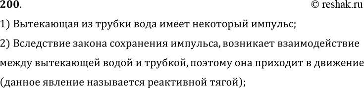 Изображение 200°. Почему отклоняется трубка при вытекании из нее воды (рис. 39)?1) Вытекающая из трубки вода имеет некоторый импульс;2) Вследствие закона сохранения импульса,...