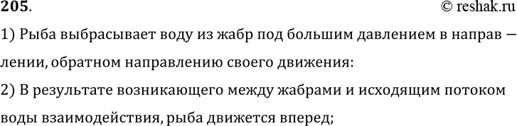 Изображение 205.	Рыба может двигаться вперед, отбрасывая жабрами струи воды. Объясните это явление.1) Рыба выбрасывает воду из жабр под большим давлением в направ-лении,...