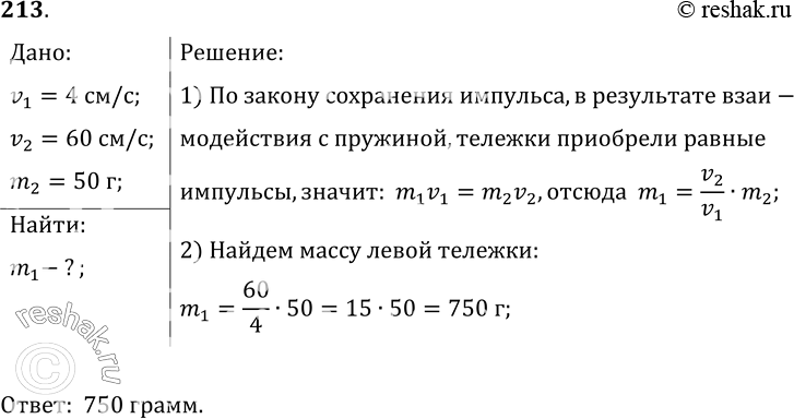Изображение 213*. Чему равна масса левой тележки (см. задачу 212), если масса правой тележки равна 50...