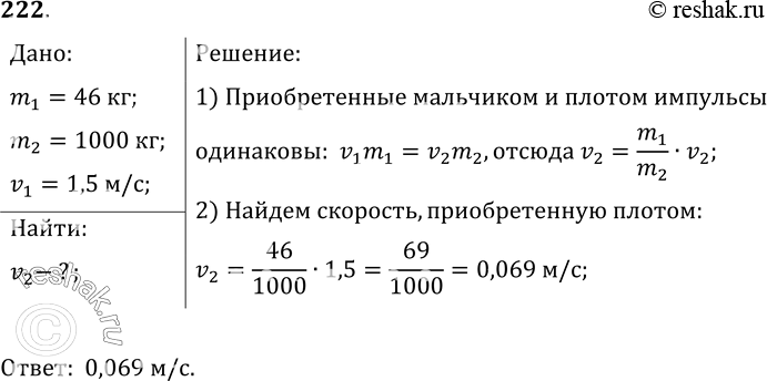Изображение 222.	Мальчик, масса которого 46 кг, прыгнул на берег со скоростью 1, 5 м/с с неподвижного плота массой 1 т. Какую скорость приобрел плот относительно...