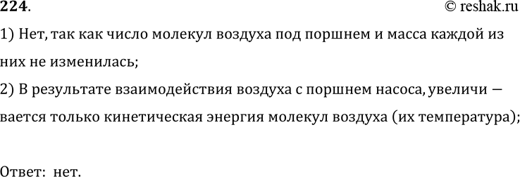Изображение 224.	Воздух под поршнем насоса сжали. Изменилась ли масса воздуха?1) Нет, так как число молекул воздуха под поршнем и масса каждой из них не изменилась;2) В...