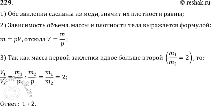 Изображение 229.	Из двух медных заклепок первая имеет вдвое большую массу, чем вторая. Чему равно отношение' объемов этих...