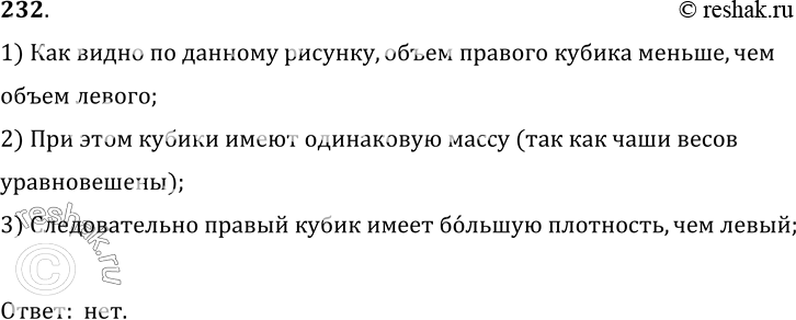 Изображение 232.	На чашках уравновешенных весов лежат кубики (рис. 48). Одинаковы ли плотности веществ, из которых сделаны кубики?1) Как видно по данному рисунку, объем правого...