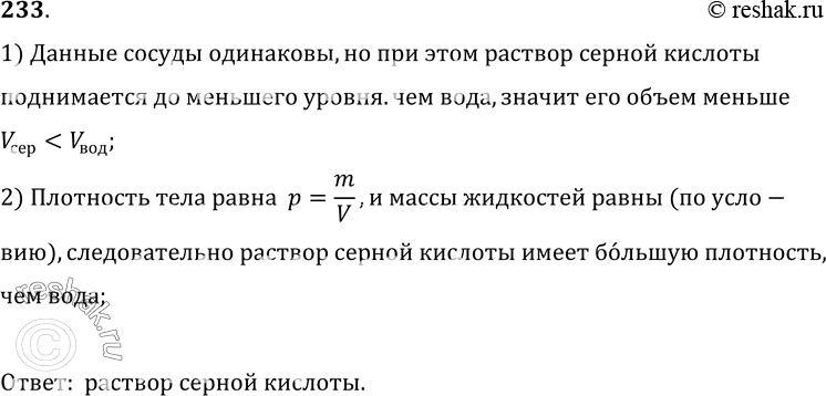 Изображение 233.	В один из двух одинаковых сосудов (рис. 49) налили воду (левый сосуд), в другой — раствор серной кислоты (правый сосуд) равной массы. Какая жидкость имеет большую...