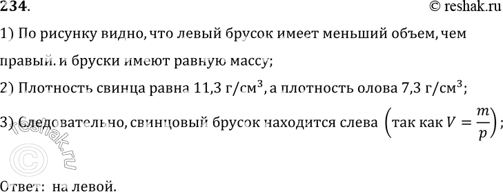 Изображение 234.	На одной чашке весов (рис. 50) стоит брусок из свинца, на другой — из олова. На какой чашке находится свинцовый брусок?1) По рисунку видно, что левый брусок...