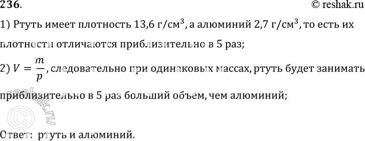 Изображение 236.	Приведите пример двух металлов, которые, имея одинаковые массы, значительно отличались бы...