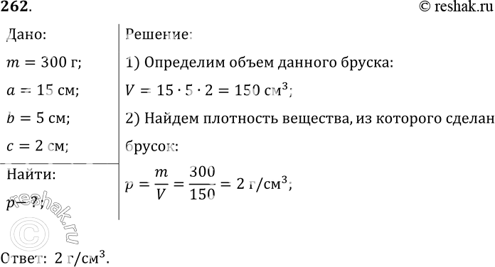 Изображение 262.	Точильный брусок, масса которого 300 г, имеет размер 15X5X2 см. Определите плотность вещества, из которого он...