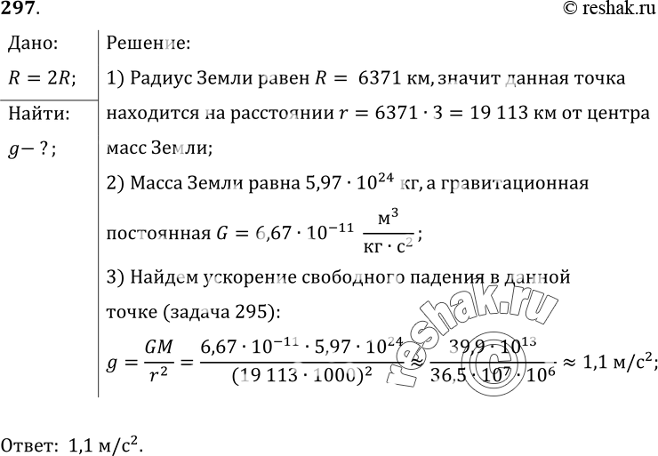 Изображение 297.	Чему равно ускорение свободного падения на высоте над поверхностью Земли, равной двум ее...