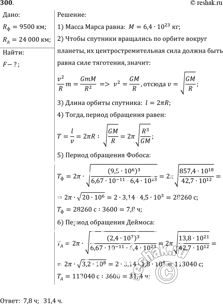 Изображение 300*. Планета Марс имеет два спутника — Фобос и Деймос. Первый находится на расстоянии 9500 км от центра Марса, второй — на расстоянии 24 000 км. Определите периоды...