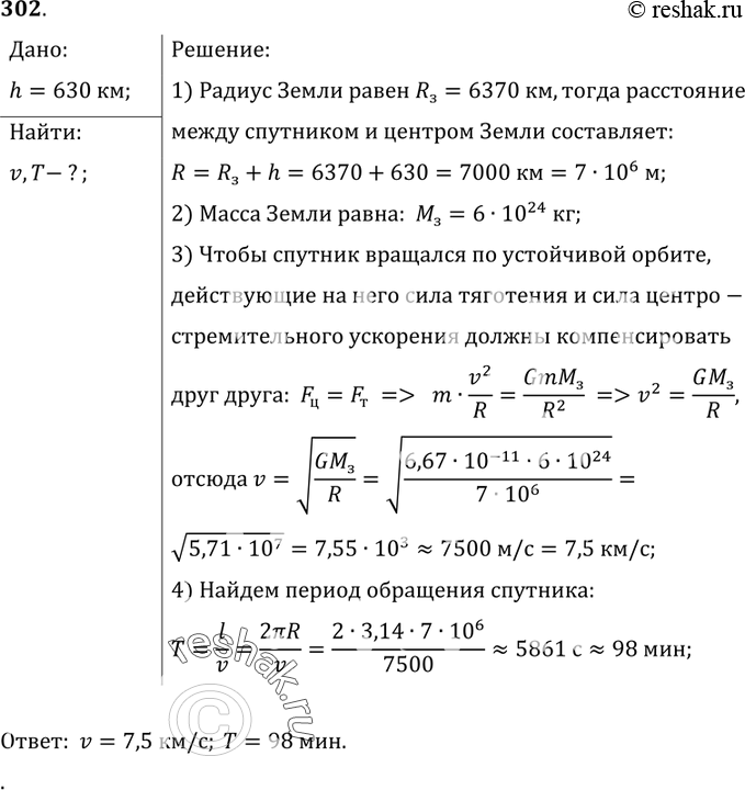 Изображение 302.	Какую скорость должен иметь искусственный спутник, чтобы обращаться по круговой орбите на высоте 630 км над поверхностью Земли? Каков период его обращения? (Спутник...