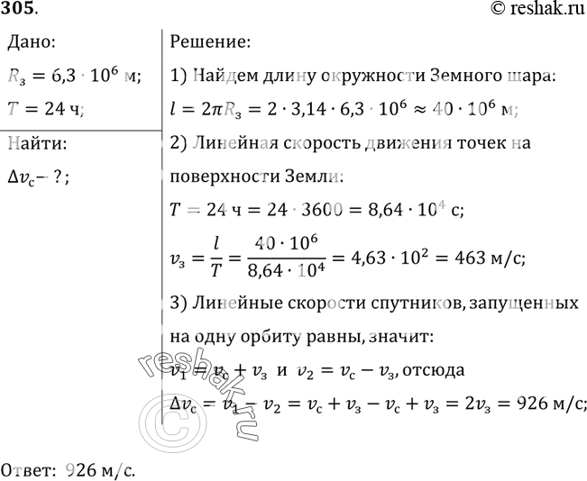 Изображение 305*. На сколько отличаются скорости запуска ракет относительно Земли, которые должны стать искусственными спутниками Земли, если они запускаются на экваторе: одна — в...
