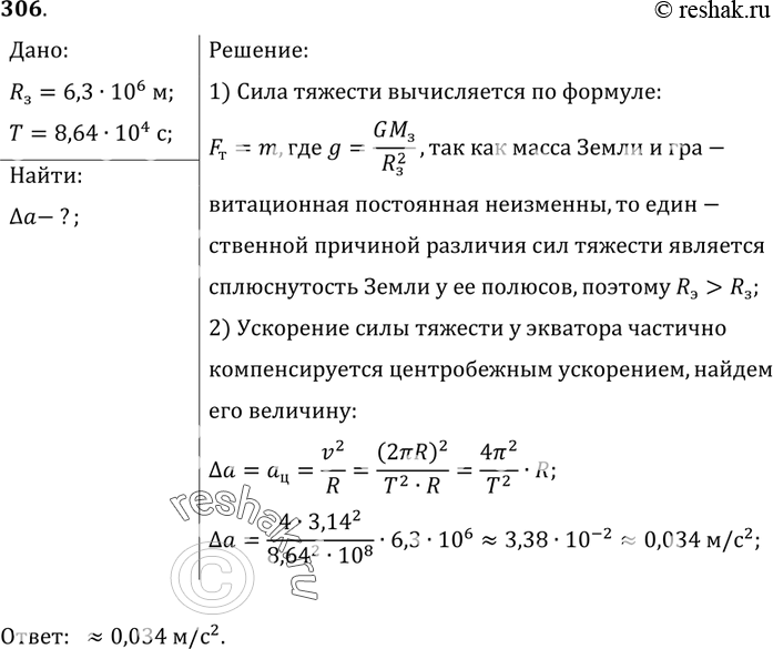 Изображение 306*. Почему сила тяжести на полюсах Земли больше, чем на экваторе? Условно считая, что Земля имеет форму шара, оцените, на сколько отличается ускорение силы тяжести в...