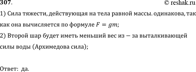 Изображение 307.	Одинаковая ли сила тяжести действует на одинаковые шары, один из которых находится в воде (рис. 57)?1) Сила тяжести, действующая на тела равной массы.одинакова,...