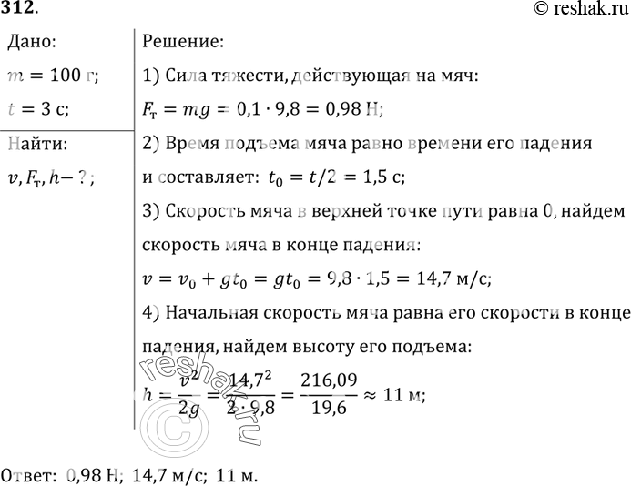 Изображение 312.	Брошенный вертикально вверх мяч массой 100 г вернулся на Землю через 3 с. Определите скорость мяча, силу тяжести, действующую на мяч, и высоту, на которую он...