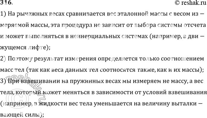 Изображение 316.	Почему массу тела определяют с помощью рычажных весов?1) На рычажных весах сравнивается вес эталонной массы с весом из-меряемой массы, эта процедура не зависит...