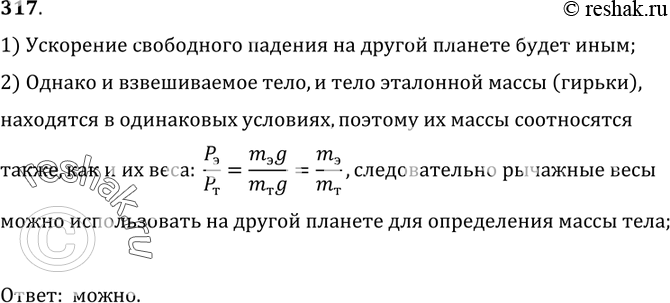 Изображение 317.	Можно ли для определения массы тела пользоваться рычажными весами на другой планете?1) Ускорение свободного падения на другой планете будет иным;2) Однако и...