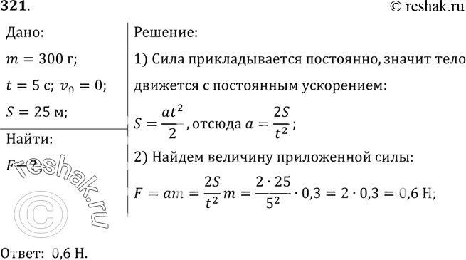 Изображение 321.	Под действием какой постоянной силы ранее покоящееся тело массой 300 г в течение 5 с пройдет путь 25...