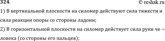 Изображение 324. Назовите силы, действующие на силомер, сжатый рукой человека (рис. 60).1) В вертикальной плоскости на силомер действуют сила тяжести и сила реакции опоры со...