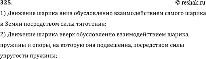 Изображение 325°. При колебательном движении шарик, подвешенный к пружине, периодически оказывается в положениях а, 0, б (рис. 61). Взаимодействием каких тел обусловлено движение...