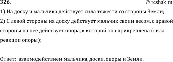 Изображение 326.	На конце гибкой доски стоит мальчик, который приготовился к прыжку (рис. 62). Взаимодействием каких тел вызвано изменение формы доски?1) На доску и мальчика...