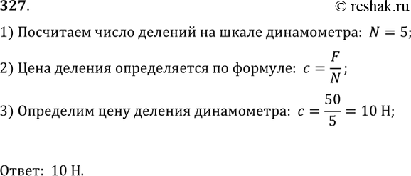 Изображение 327.	Определите цену деления шкалы динамометра (рис. 63), если известно, что сила тяжести, действующая на гирю, равна 50...